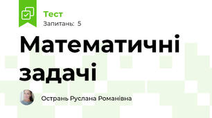 Математичні задачі