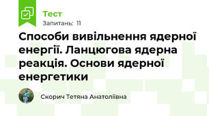 Способи вивільнення ядерної енергії. Ланцюгова ядерна реакція. Основи ядерної енергетики