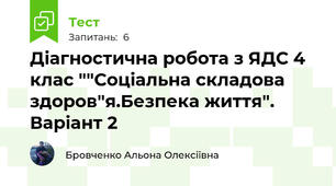 Діагностична робота з ЯДС 4 клас ""Соціальна складова здоров"я.Безпека життя". Варіант 2
