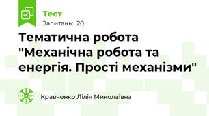 Тематична робота "Механічна робота та енергія. Прості механізми"