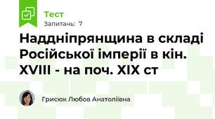 Наддніпрянщина в складі Російської імперії в кін. ХVІІІ - на поч. ХІХ ст