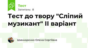 Тест до твору "Сліпий музикант" ІІ варіант