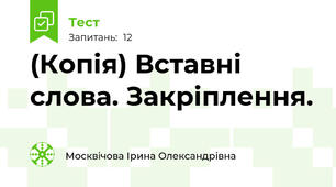 (Копія) Вставні слова. Закріплення.