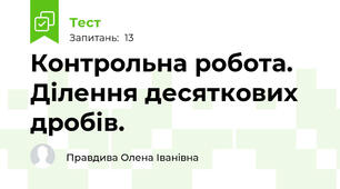  Контрольна робота. Ділення десяткових дробів.