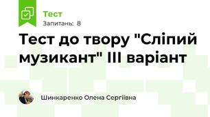 Тест до твору "Сліпий музикант" ІІІ варіант