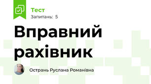 Вправний рахівник 