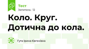 Коло. Круг. Дотична до кола.