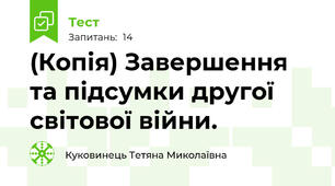 (Копія) Завершення та підсумки другої світової війни.