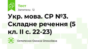 Укр. мова. СР №3. Складне речення (5 кл. ІІ с. 22-23)