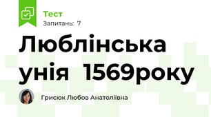 Люблінська	унія	1569року