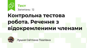  Контрольна тестова робота. Речення з відокремленими членами