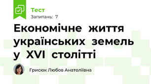 Економічне	життя		 українських	земель	у	XVI	столітті