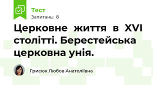 Церковне	життя	в	XVI	столітті. Берестейська церковна унія.