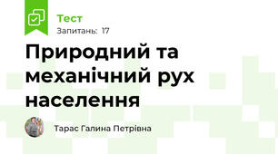 Природний та механічний рух населення