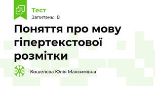 Поняття про мову гіпертекстової розмітки