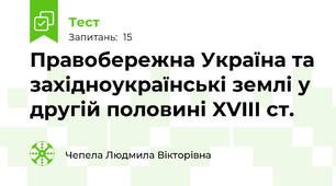 Правобережна Україна та західноукраїнські землі у другій половині XVIII ст.