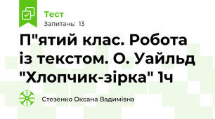 П"ятий клас. Робота із текстом. О. Уайльд "Хлопчик-зірка" 1ч