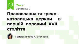 Православна та греко - католицька	церкви		 в	першій	половині	XVII	століття