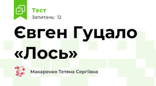 Євген Гуцало «Лось»