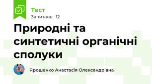  Природні та синтетичні органічні сполуки