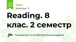 Reading. 8 клас. 2 семестр 