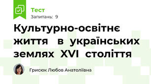 Культурно‐освітнє	життя	 в	українських	землях	XVI	століття