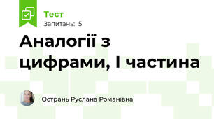 Аналогії з цифрами, І частина