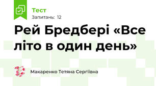 Рей Бредбері «Все літо в один день»
