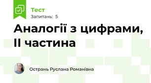  Аналогії з цифрами, ІІ частина