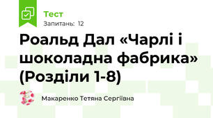 Роальд Дал «Чарлі і шоколадна фабрика» (Розділи 1-8)