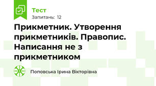 Прикметник. Утворення прикметників. Правопис. Написання не з прикметником