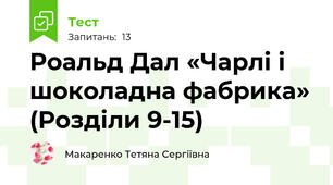 Роальд Дал «Чарлі і шоколадна фабрика» (Розділи 9-15)