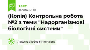 (Копія) Контрольна робота №2 з теми "Надорганізмові біологічні системи"
