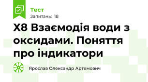 Х8 Взаємодія води з оксидами. Поняття про індикатори 