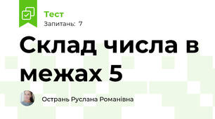 Склад числа в межах 5