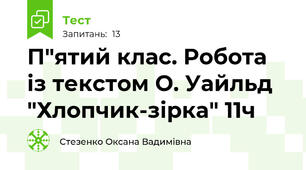 П"ятий клас. Робота із текстом О. Уайльд "Хлопчик-зірка" 11ч