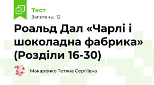 Роальд Дал «Чарлі і шоколадна фабрика» (Розділи 16-30)