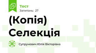 (Копія) Селекція