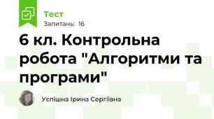 6 кл. Контрольна робота "Алгоритми та програми"