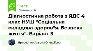 Діагностична робота з ЯДС 4 клас НУШ "Соціальна складова здоров"я. Безпека життя". Варіант 3