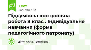 Підсумкова контрольна робота 8 клас . Індивідуальне навчання (форма педагогічного патронату)