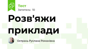 Розв'яжи приклади