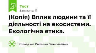 (Копія) Вплив людини та її діяльності на екосистеми. Екологічна етика.