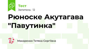 Рюноске Акутагава "Павутинка"