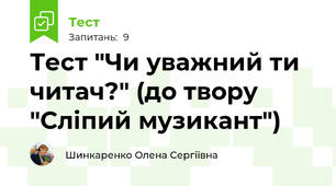Тест "Чи уважний ти читач?" (до твору "Сліпий музикант")