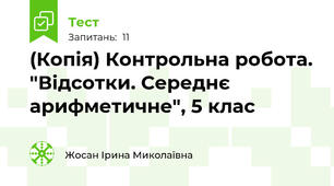 (Копія) Контрольна робота. "Відсотки. Середнє арифметичне", 5 клас