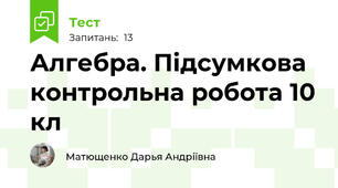 Алгебра. Підсумкова контрольна робота 10 кл