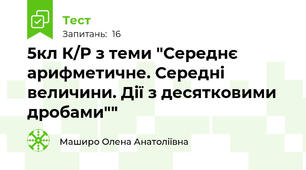 5кл К/Р з теми "Середнє арифметичне. Середні величини. Дії з десятковими дробами""