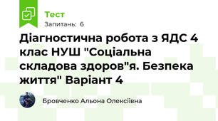 Діагностична робота з ЯДС 4 клас НУШ "Соціальна складова здоров"я. Безпека життя" Варіант 4
