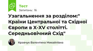 Узагальнення за розділом:" Країни Центральної та Східної Європи в X-XV столітті. Середньовічний Схід"